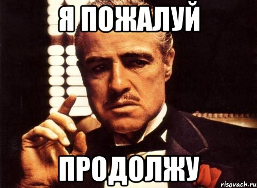 Продолжай то что есть. Продолжаем Мем. Мемы про продолжение. Мемы продолжай. Продолжаться мемы.