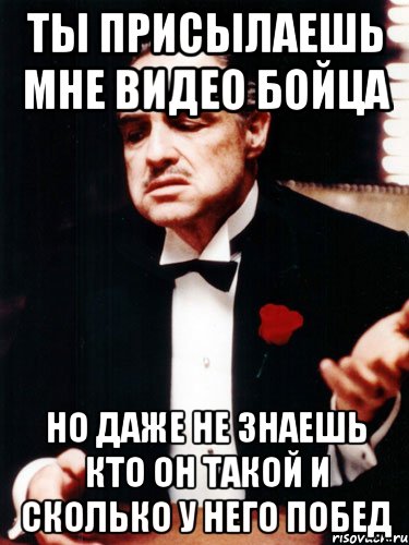 Не проявил должного. Хватит присылать мне это. Что ты мне прислал. Хватит присылать мемы. Присылайте.