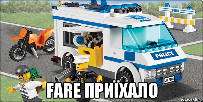  fare приїхало