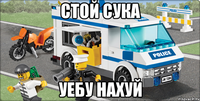 стой сука уебу нахуй, Мем Лего