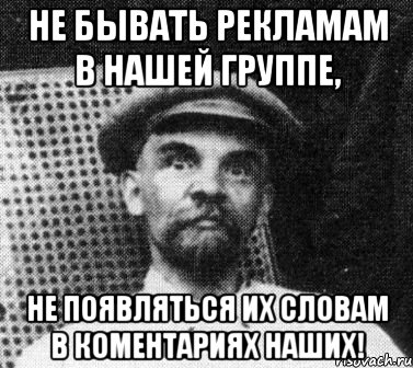 не бывать рекламам в нашей группе, не появляться их словам в коментариях наших!, Мем   Ленин удивлен