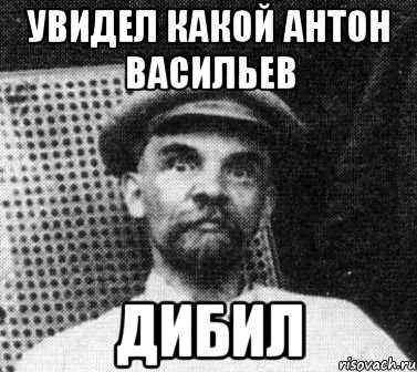 увидел какой антон васильев дибил, Мем   Ленин удивлен