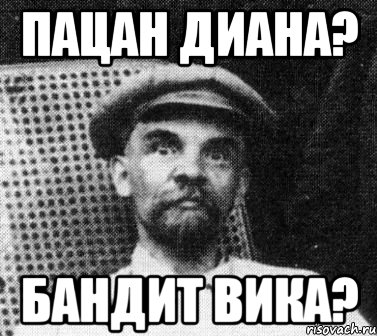 пацан диана? бандит вика?, Мем   Ленин удивлен