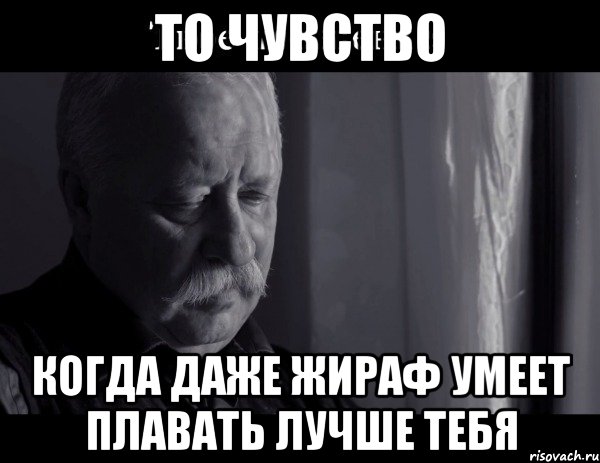 то чувство когда даже жираф умеет плавать лучше тебя, Мем Не расстраивай Леонида Аркадьевича