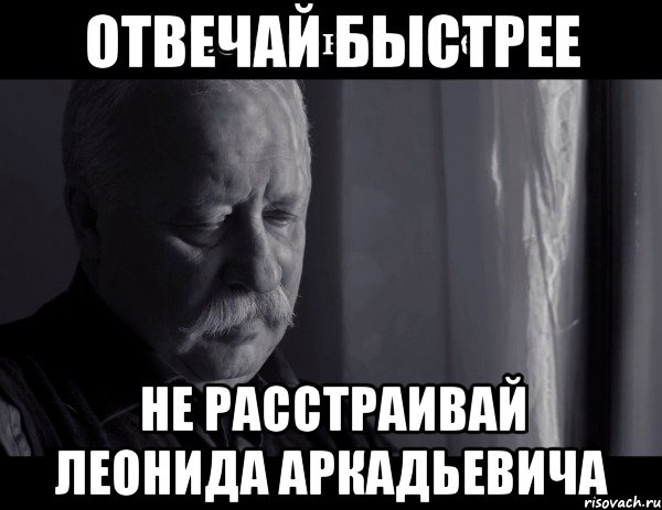 отвечай быстрее не расстраивай леонида аркадьевича, Мем Не расстраивай Леонида Аркадьевича