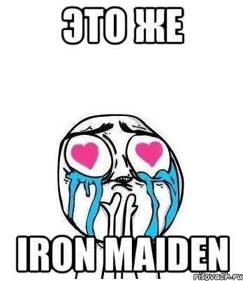 это же iron maiden, Мем Влюбленный