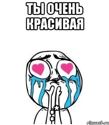 ты очень красивая :*, Мем Влюбленный