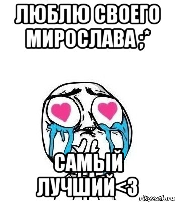 люблю своего мирослава ;* самый лучший<3, Мем Влюбленный