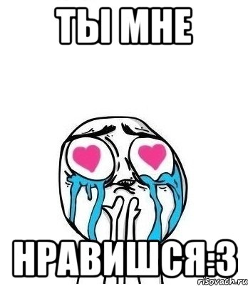 ты мне нравишся:3