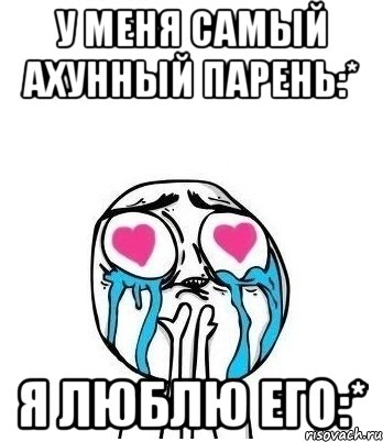 у меня самый ахунный парень:* я люблю его:*, Мем Влюбленный