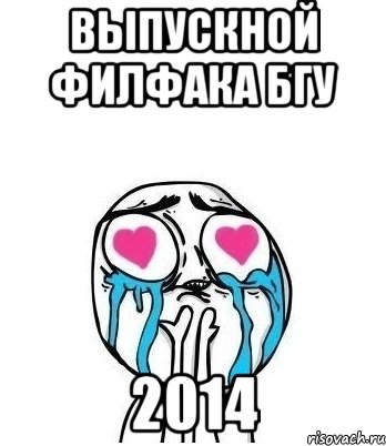 выпускной филфака бгу 2014, Мем Влюбленный