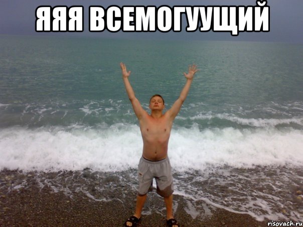 яяя всемогуущий 