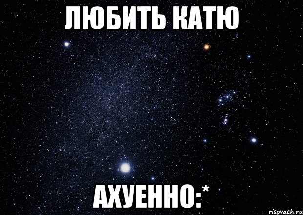 Люблю катю картинки