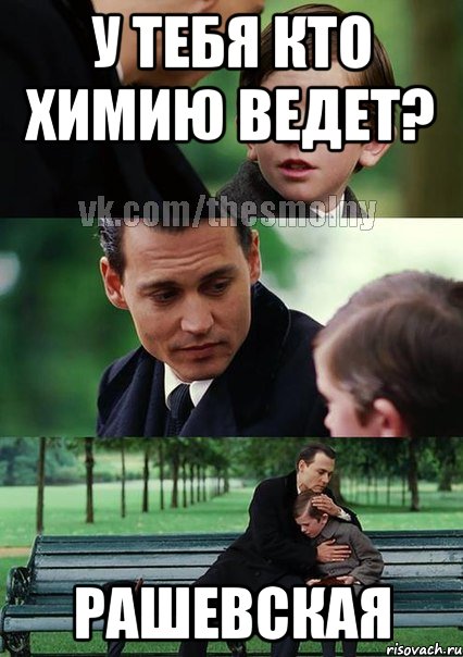 у тебя кто химию ведет? рашевская