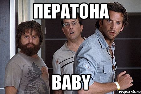 ператона baby, Мем Мальчишник в вегасе