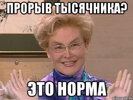 прорыв тысячника? это норма, Мем Елена Малышева