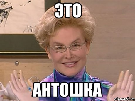 это антошка, Мем Елена Малышева