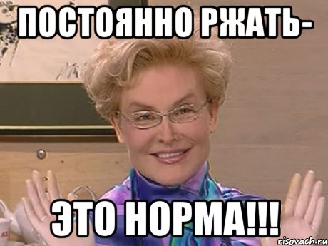 постоянно ржать- это норма!!!, Мем Елена Малышева