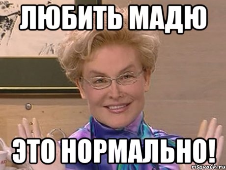 любить мадю это нормально!, Мем Елена Малышева