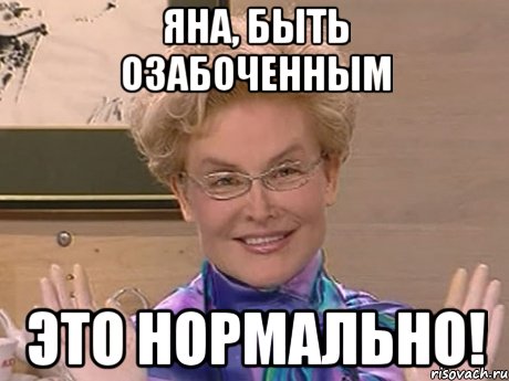 яна, быть озабоченным это нормально!