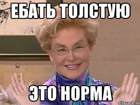 ебать толстую это норма, Мем Елена Малышева