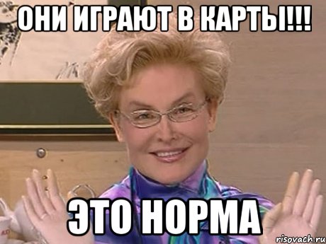 они играют в карты!!! это норма, Мем Елена Малышева