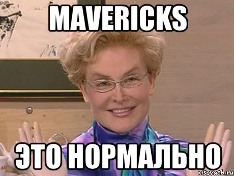 mavericks это нормально, Мем Елена Малышева