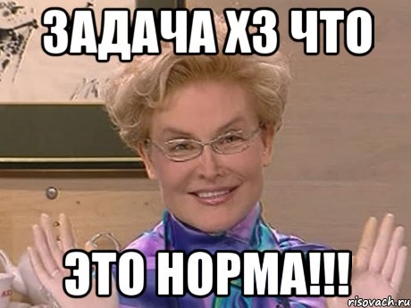 задача хз что это норма!!!, Мем Елена Малышева