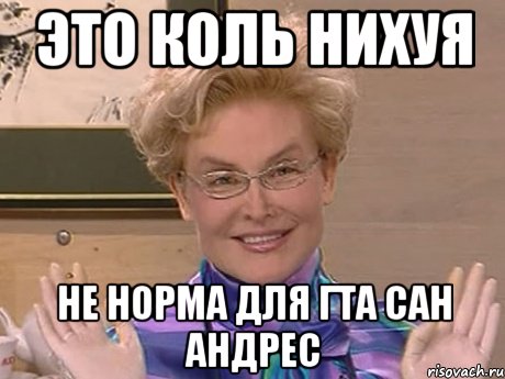 это коль нихуя не норма для гта сан андрес, Мем Елена Малышева