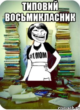 типовий восьмикласник , Мем Мама