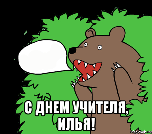  с днем учителя, илья!, Комикс медведь из кустов