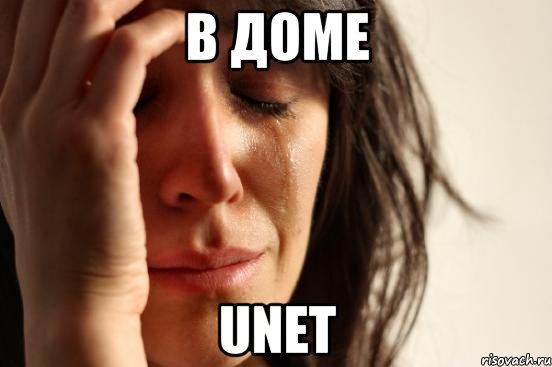 в доме unet