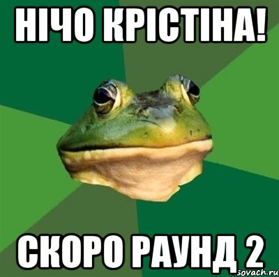 нічо крістіна! скоро раунд 2, Мем  Мерзкая жаба