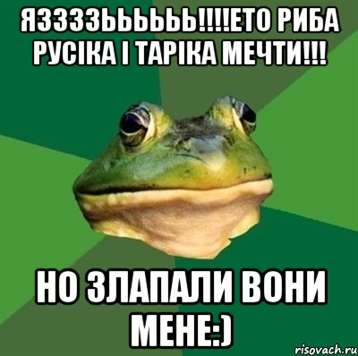 яззззьььььь!!!ето риба русіка і таріка мечти!!! но злапали вони мене:), Мем  Мерзкая жаба