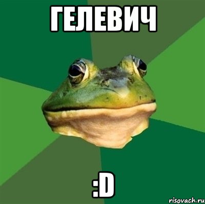 гелевич :d, Мем  Мерзкая жаба