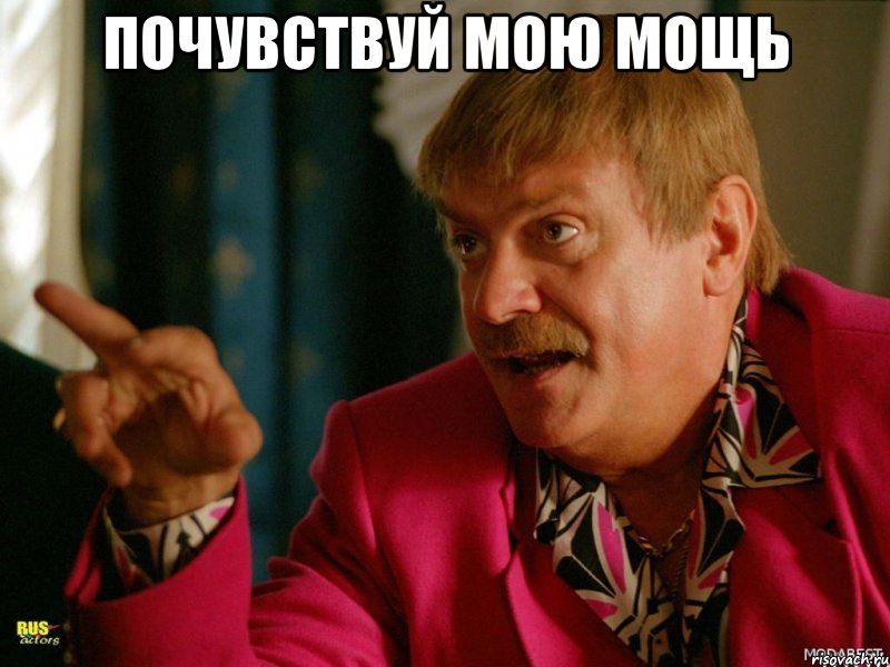 почувствуй мою мощь , Мем Михалыч