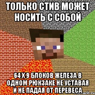 только стив может носить с собой 64 x 9 блоков железа в одном рюкзаке не уставая и не падая от перевеса, Мем Миникрафтер