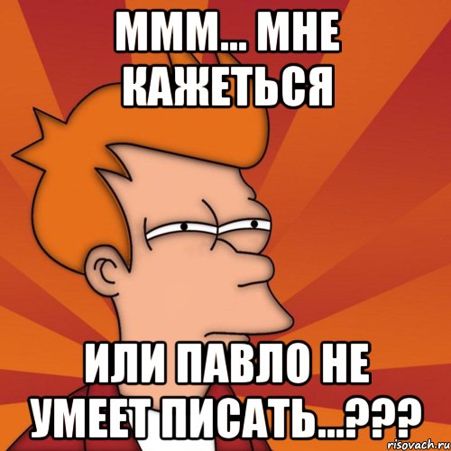 Не умел писать. Мем мне кажется или. Ммм мемы. Мем я умею писать. Мем не умею писать.