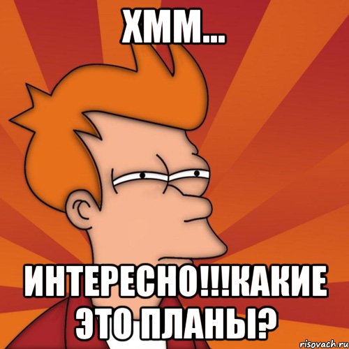 Какие планы давай. Мемы про план. Планирование Мем. Мемы про планирование. Хмм интересно.