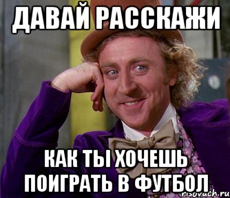 А что ты умеешь. Что ещё ты умеешь. Во что ты умеешь играть. Покажи что ты умеешь. Давай расскажи мне как ты играешь в футбол.