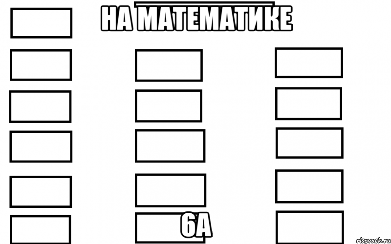 на математике 6а