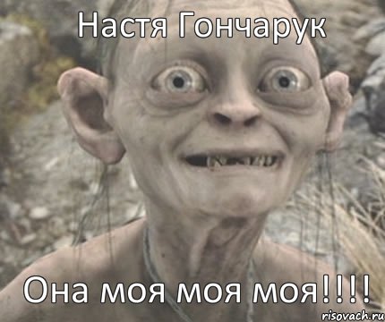 Она моя моя моя!!! Настя Гончарук, Комикс Моя прелесть