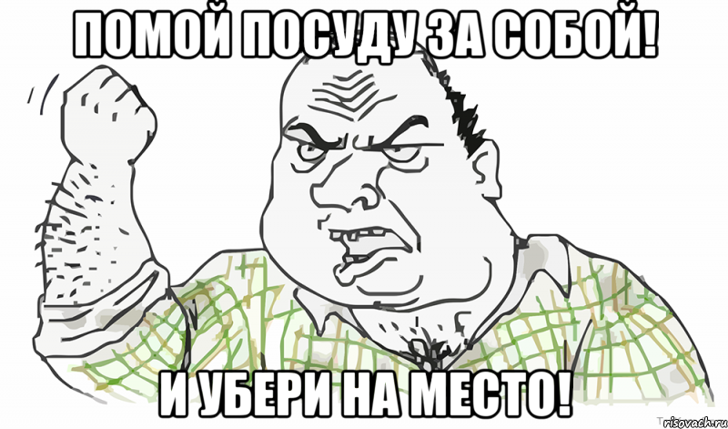 помой посуду за собой! и убери на место!, Мем Будь мужиком