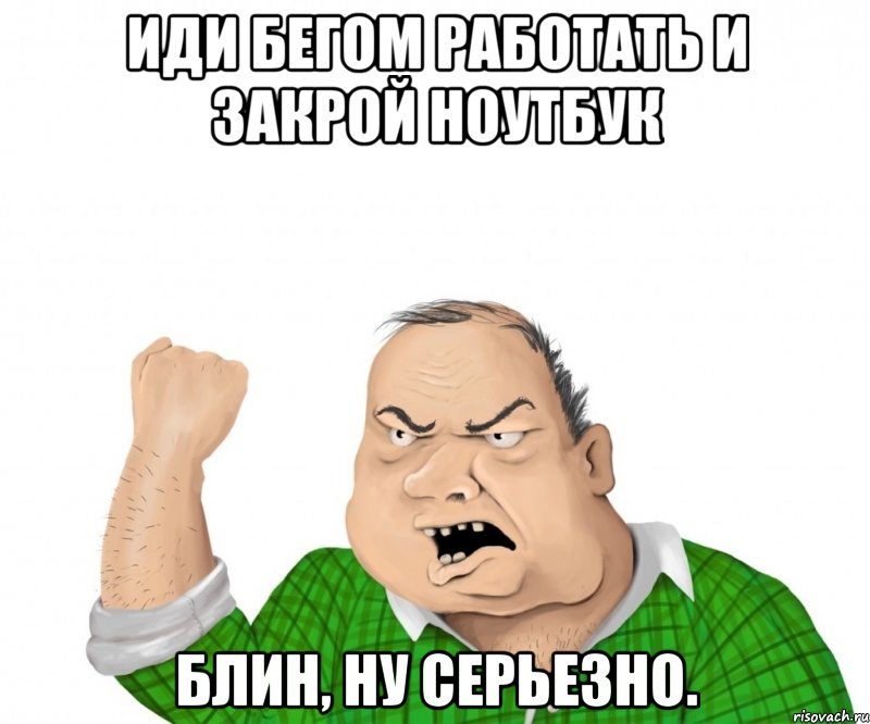 Ну блин