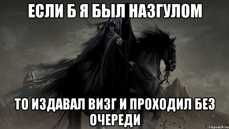 Издавать визг. Назгулы мемы. Назгул Мем. Мемы про назгулов. Назгулы приколы.