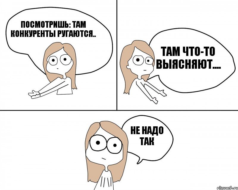 Посмотришь: там конкуренты ругаются.. Не надо так там что-то выясняют...., Комикс Не надо так