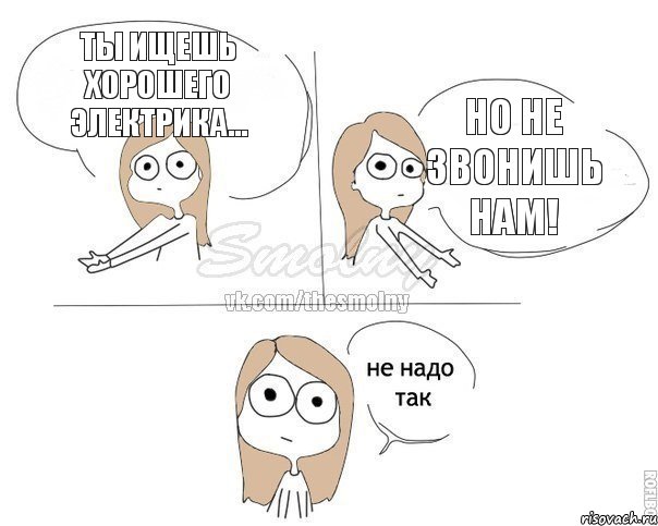 Ты ищешь хорошего электрика... Но не звонишь нам!, Комикс Не надо так 2 зоны