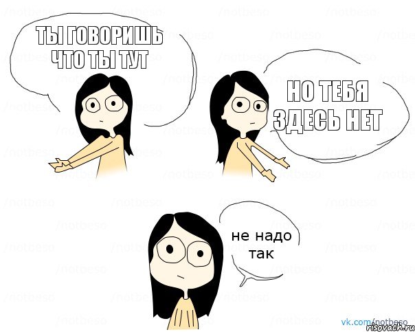 Ты говоришь что ты тут Но тебя здесь нет, Комикс Не надо так 2 зоны