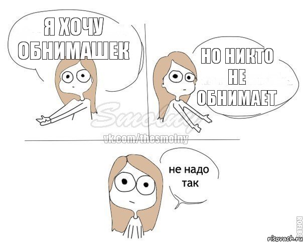 Я хочу обнимашек Но никто не обнимает, Комикс Не надо так 2 зоны