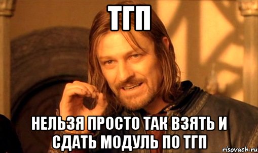 Не запоминай. Нельзя просто так взять и сдать. ТГП Мем. Мемы по ТГП. ТГП приколы.